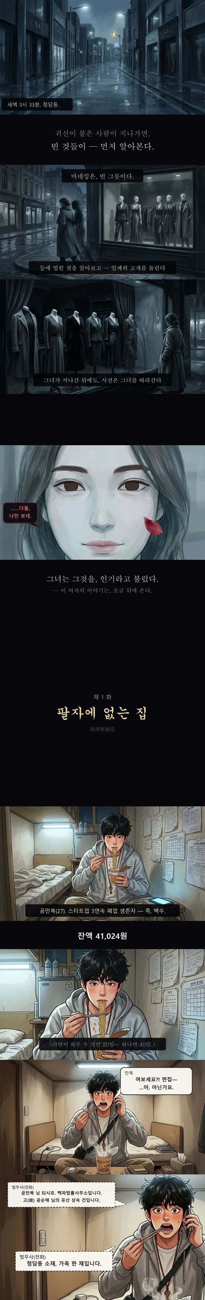 새벽 청담 쇼윈도의 마네킹과 여자, 고시원에서 전화를 받는 만복