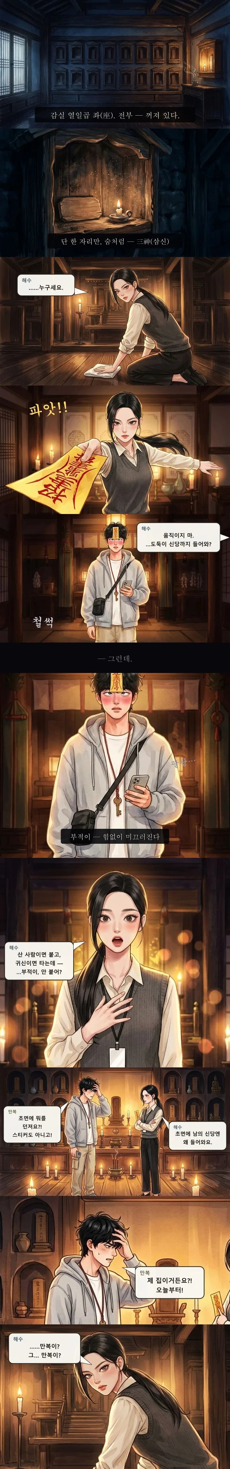 삼신 잔불, 부적을 던지는 해수와 만복 이마에서 미끄러지는 부적