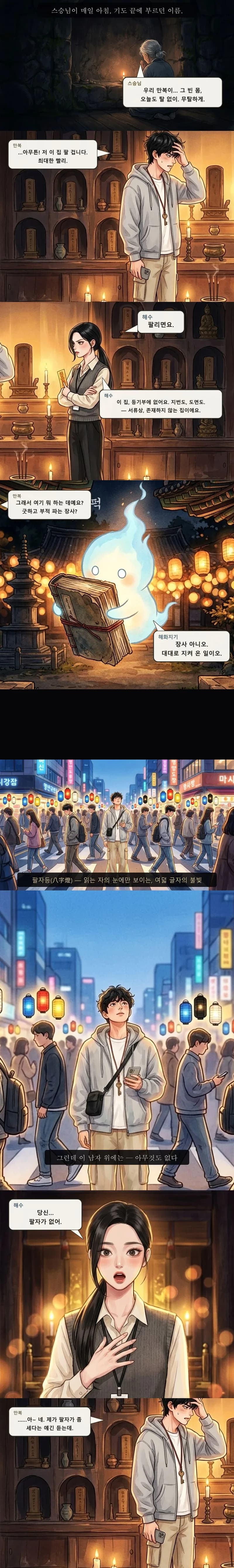 신당에서 마주 선 만복과 해수, 등불을 인 군중 속 등불 없는 만복