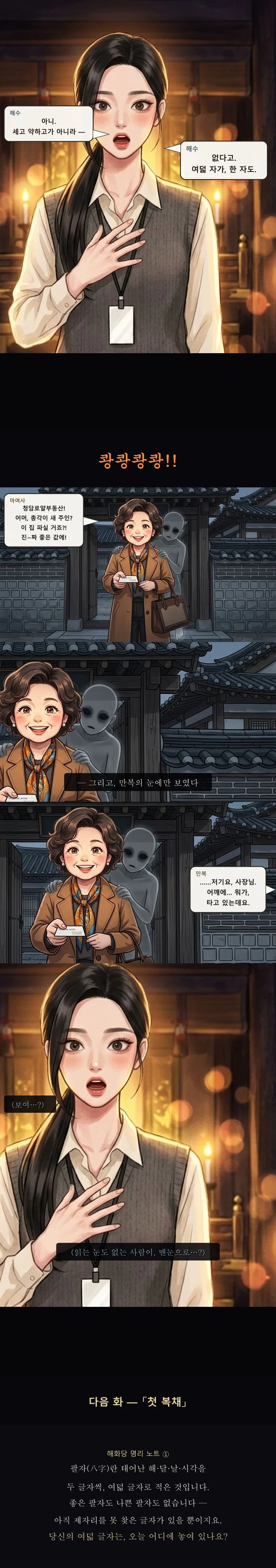 놀란 해수, 마 여사 어깨 위의 회색 형체, 다음 화 예고와 명리 노트