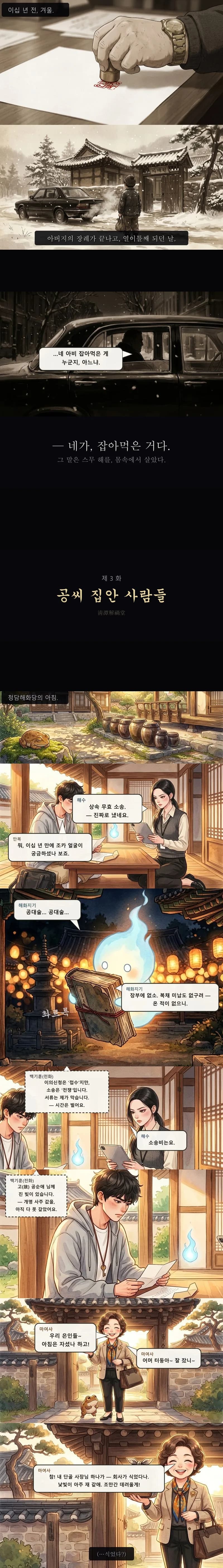 세피아 회상 속 도장 찍는 손과 눈 내린 보육원 앞 아이, 아침 회의