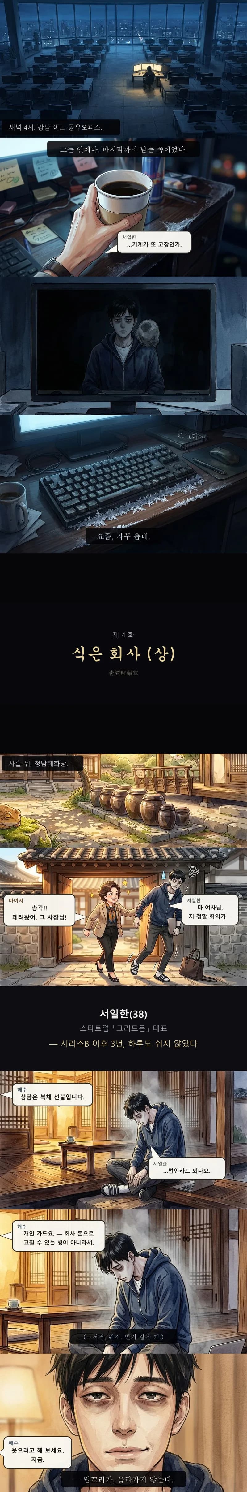 새벽 공유오피스, 모니터에 비친 잿빛 형체, 서리 낀 키보드와 서일한