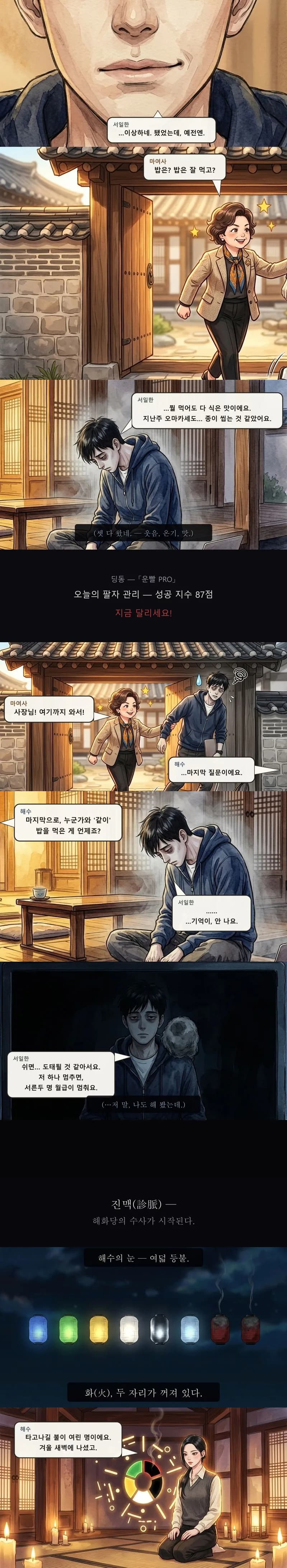 웃지 못하는 서일한, 재촉하는 마 여사, 붉은 등 두 자리가 꺼진 등불