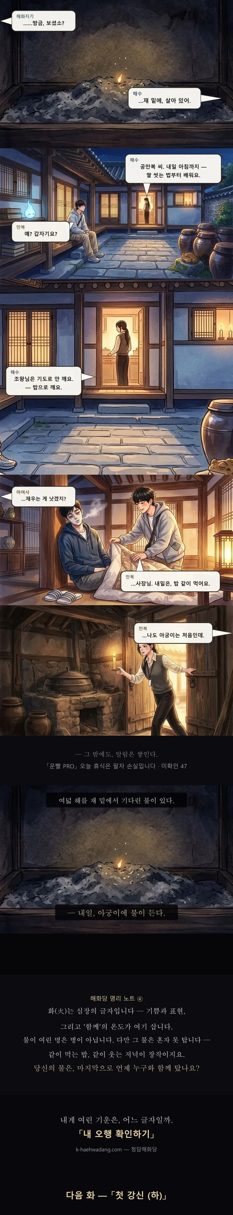 조왕 명패 아래 재 속의 불씨, 담요를 덮어 주는 만복, 아궁이 앞 해수