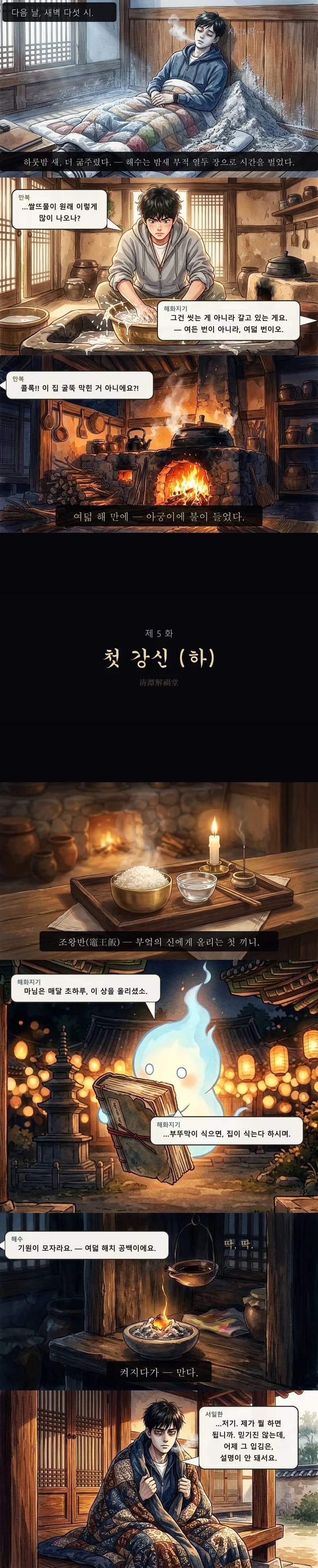서리 앉은 이불 속 서일한, 쌀 씻는 만복, 여덟 해 만에 지핀 아궁이