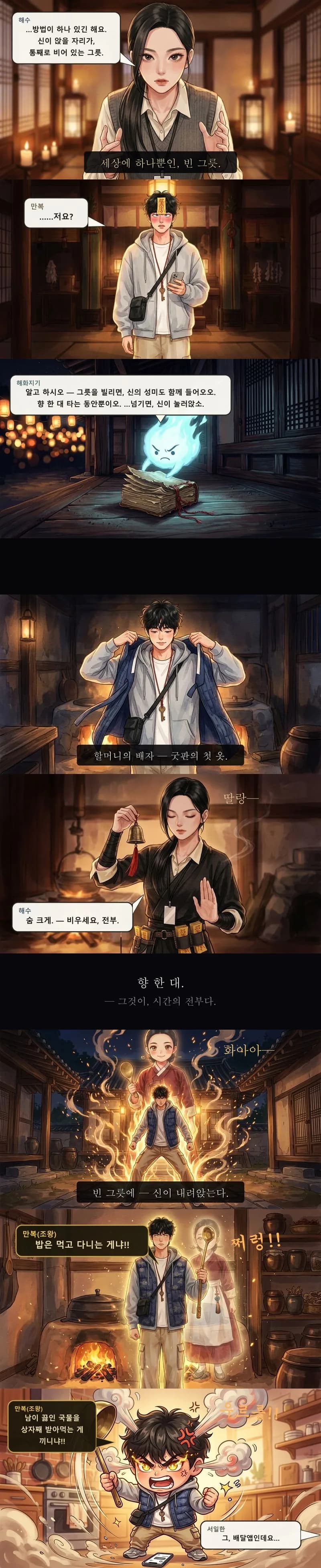배자를 걸친 만복, 놋방울 든 해수, 금빛 불길 속 첫 강신