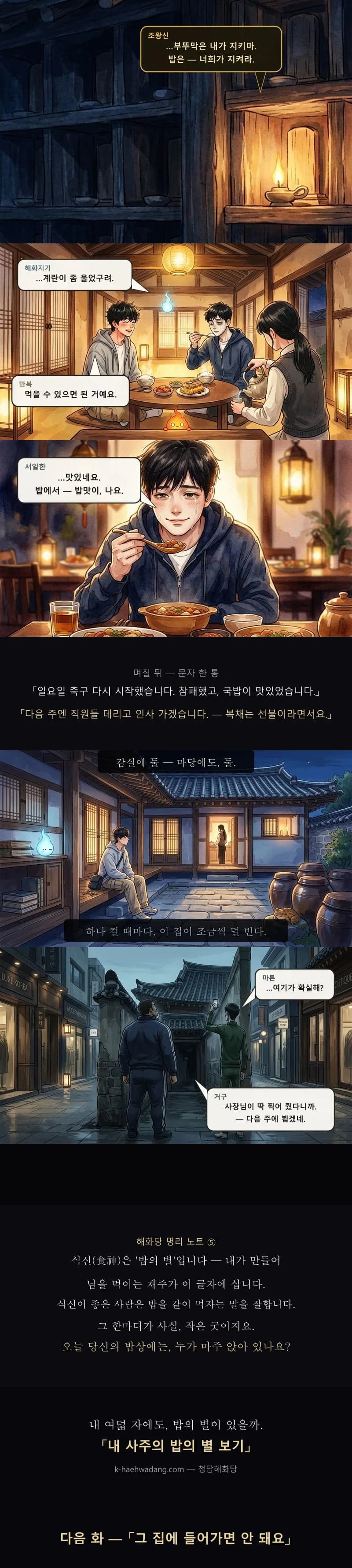 조왕신의 당부, 넷이 둘러앉은 밥상, 골목을 살피는 두 사내