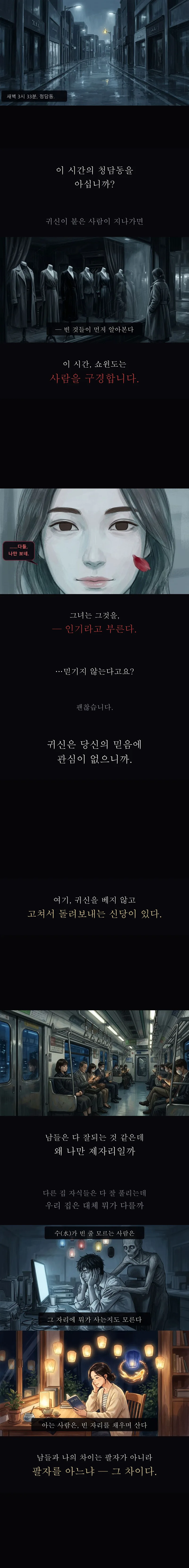 새벽 청담 쇼윈도의 마네킹과 빛 없는 눈의 여자, 심야 지하철 풍경