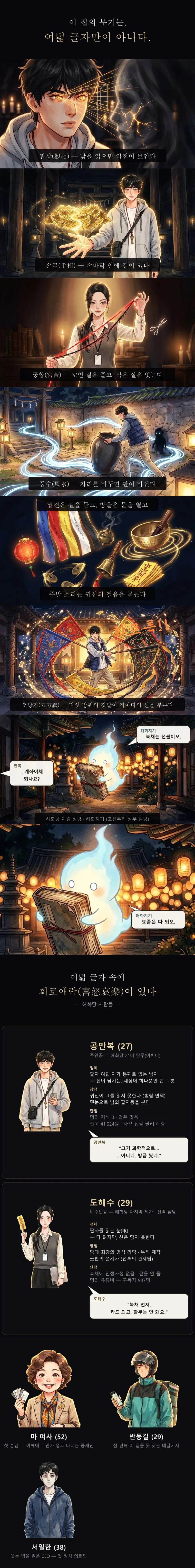 관상·손금·궁합·풍수 장면과 무구들, 해화당 사람들의 소개 카드
