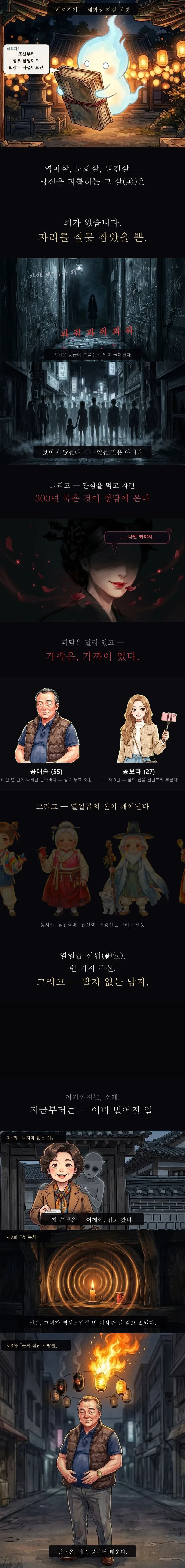 살(煞) 문구 카드, 붉은 입술의 여자, 공대술·보라 소개와 1~3화 장면