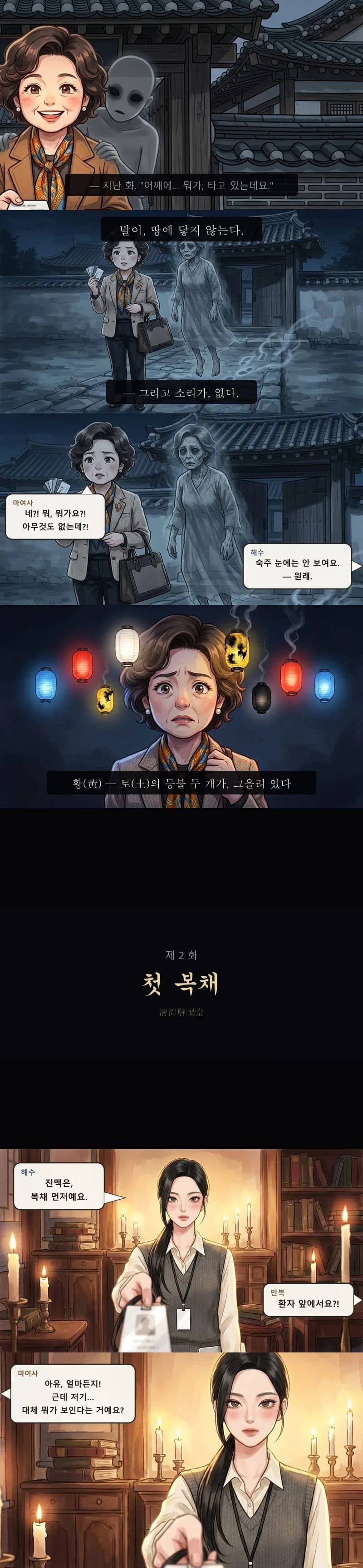 마 여사 곁의 발 뜬 회색 형체, 그을린 노란 등, 「첫 복채」 타이틀