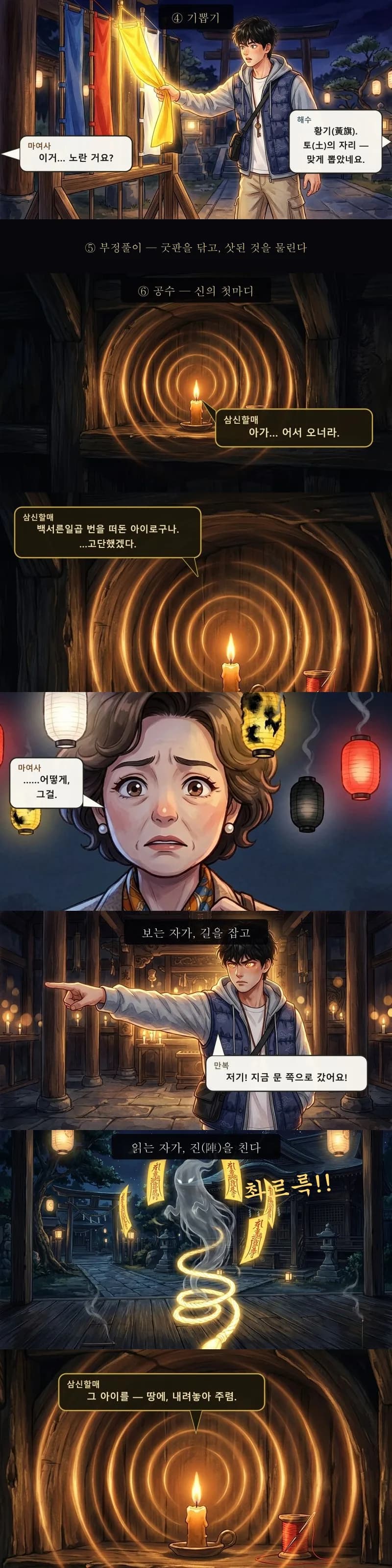 노란 깃발을 뽑는 마 여사, 금빛 원 속 잔불, 진을 치는 해수