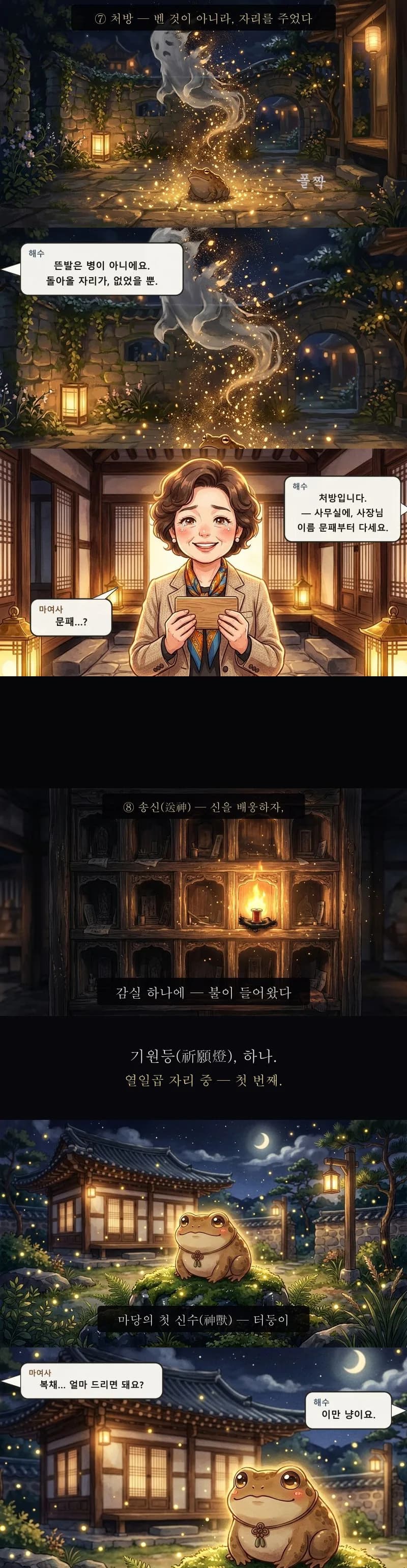 두꺼비 신수로 변하는 형체, 문패를 든 마 여사, 불 켜진 감실