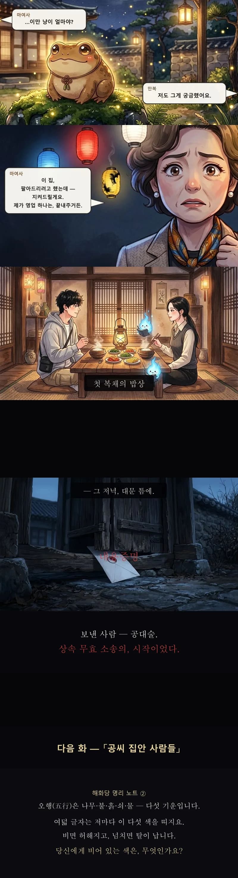 터둥이 곁의 대화와 밥상, 대문 틈의 내용증명, 명리 노트